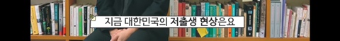 대한민국에서 애를 낳는 사람은 이상한 겁니다 / 전지적 관찰자 시점, 최재천 | 인스티즈