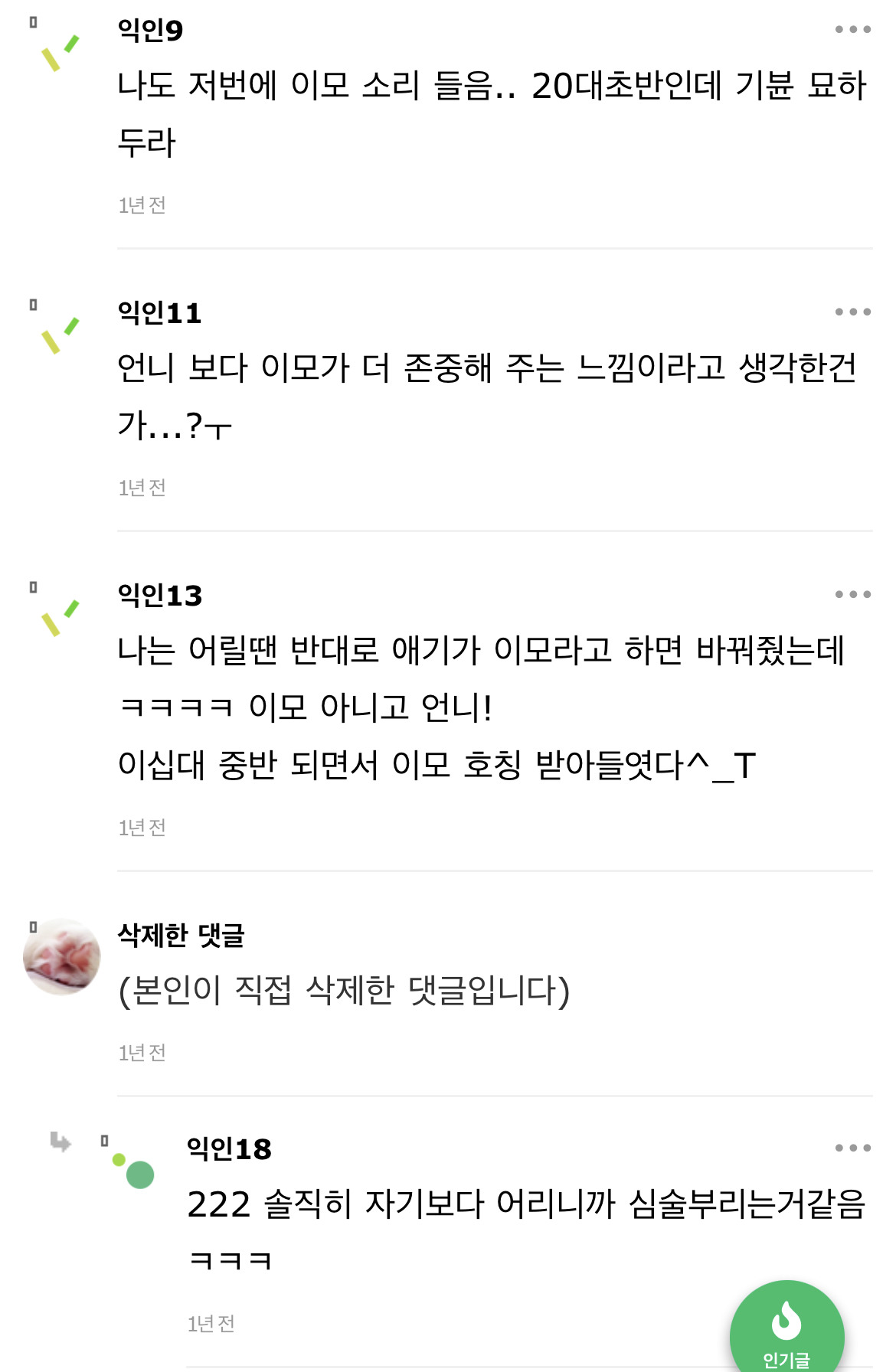 요즘 애기엄마들이 언니말고 이모로 부르라고 가르치나봐 | 인스티즈