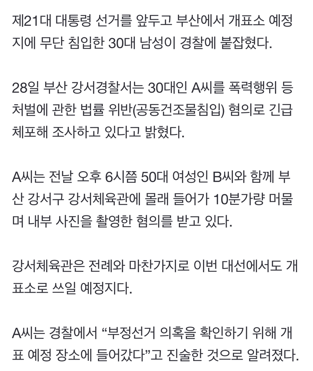 "부정선거 의혹 확인” 부산 개표소 예정지 무단 침입한 30대男 검거 | 인스티즈