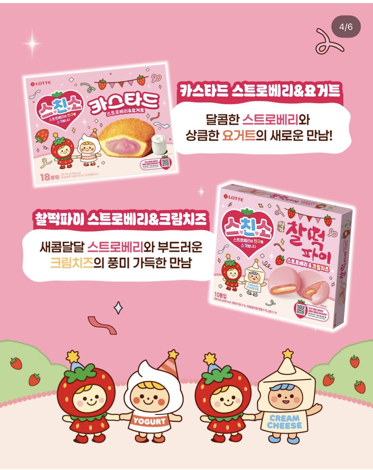 롯데 출시 예정인 딸기 시리즈 과자와 아이스크림 | 인스티즈