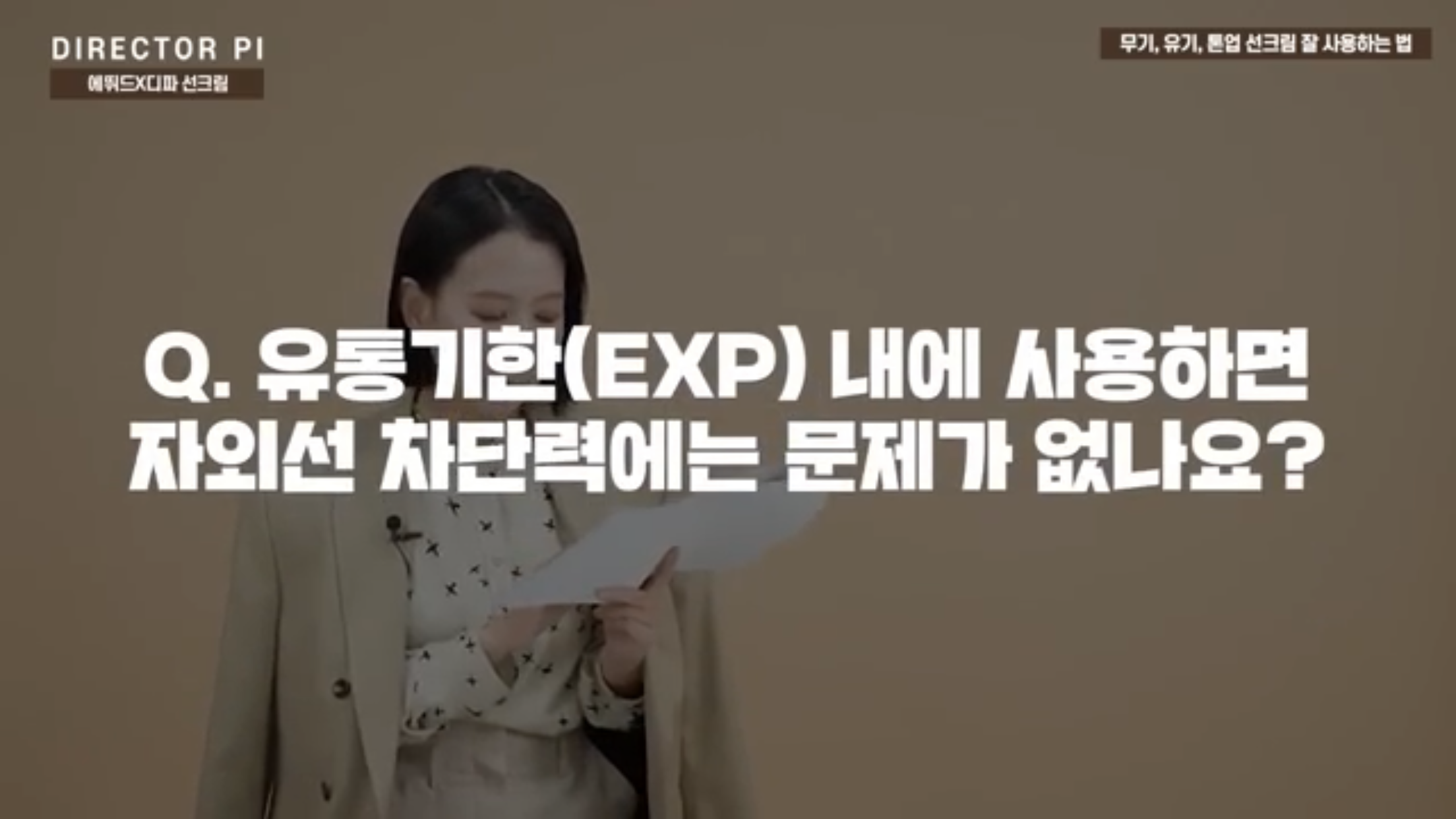 선크림 개봉 후 6개월 이상 지났다면, 자외선 차단 수치는 어떻게 될까? | 인스티즈