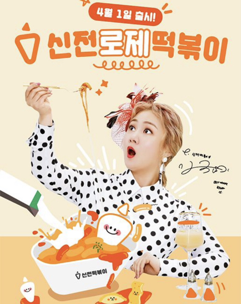 4월 1일부터 출시되는 신전 로제떡볶이 - 악플달면 쩌리쩌려버려 - ＊여성시대＊ 차분한 20대들의 알흠다운 공간 4월 1일부터 출시되는 신전... 