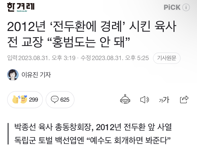 2012년 '전두환에 경례' 시킨 육사 전 교장 "홍범도는 안 돼” | 인스티즈