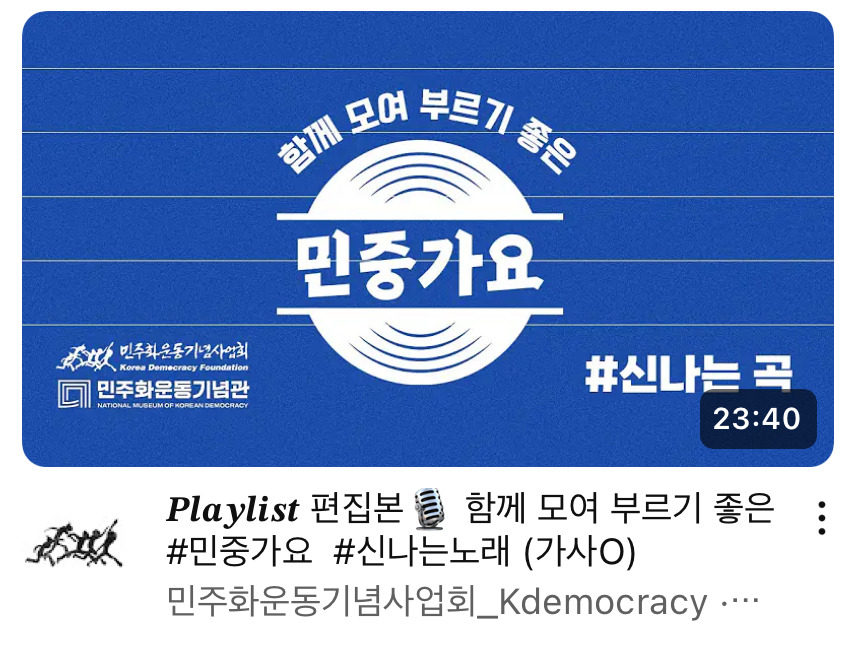 민주화운동기념사업회가 민중가요 플리 만들어줌 (장엄한 버전 / 신나는 버전 ㅋㅋㅋㅋ 가사 있음) | 인스티즈