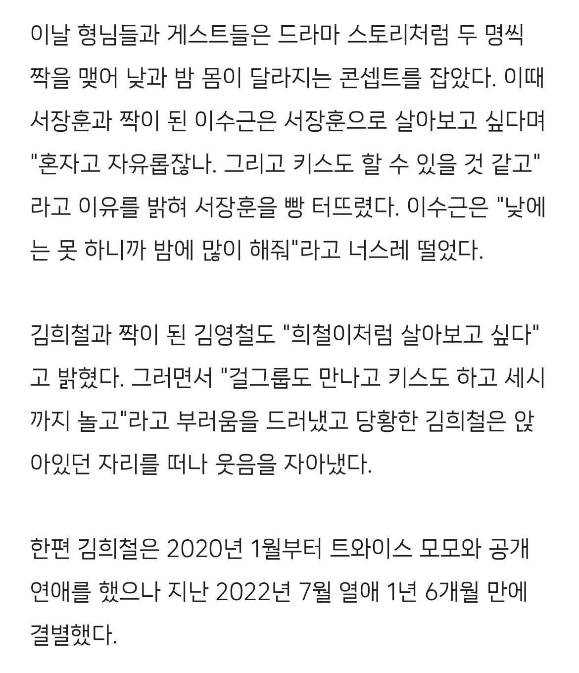 "걸그룹 만나고 키스도 하고” 김희철, 前연인 모모 언급에 당황 | 인스티즈