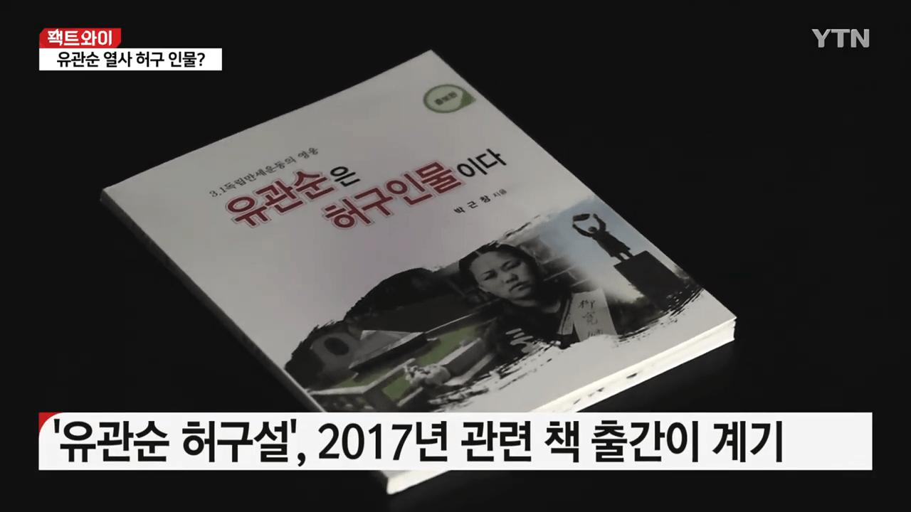 유관순은 날조라고 주장하는 한국인들 | 인스티즈