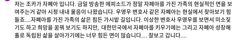 드라마"우영우"를 본 자폐 가족이 쓴 글들.jpg | 인스티즈