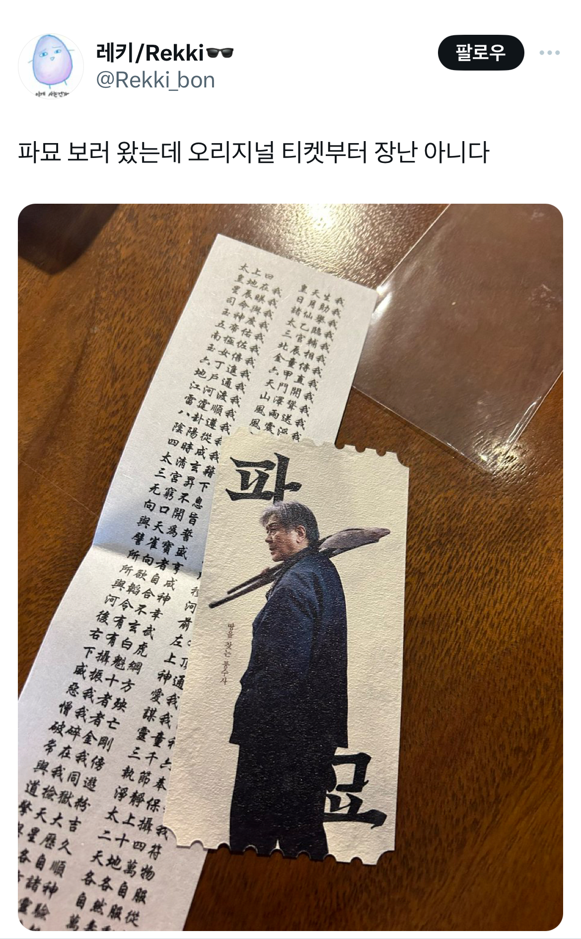 (스포) 영화 파묘 트위터 캡쳐 | 인스티즈