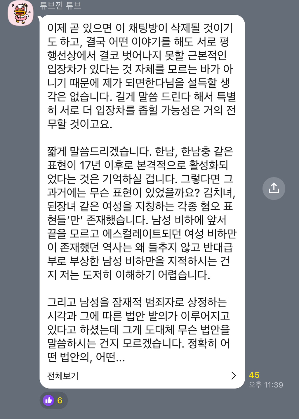 이재명 2030 청년 토크콘서트 오픈채팅방에 여성의제 나오자 제대로 긁힌 한국남성분들 | 인스티즈