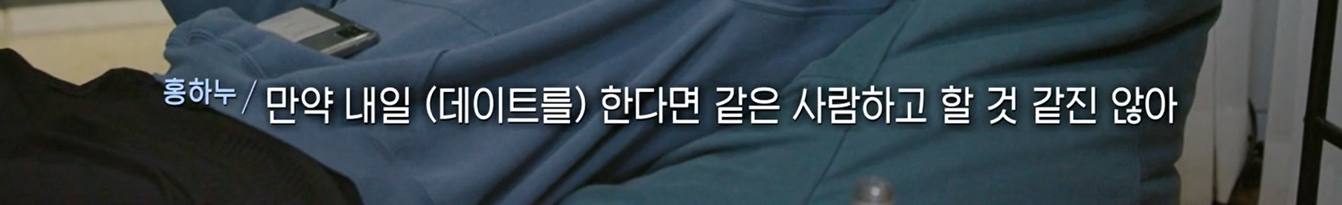 여자출연자 뒷담화 하는 연애프로 남자출연자 | 인스티즈