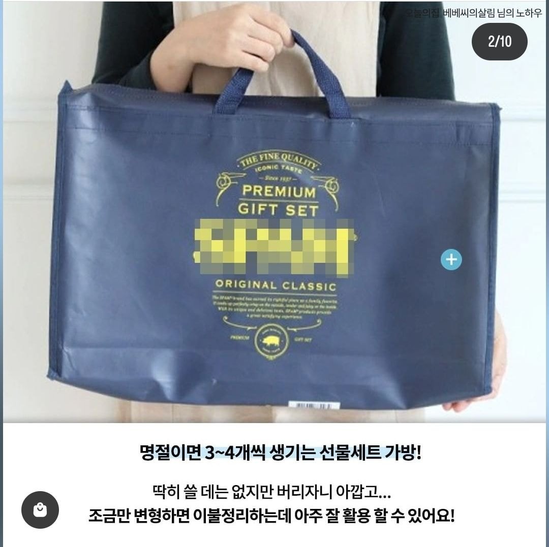 버리지 마세요! 명절선물세트 부직포 가방 재활용 꿀팁.jpg | 인스티즈