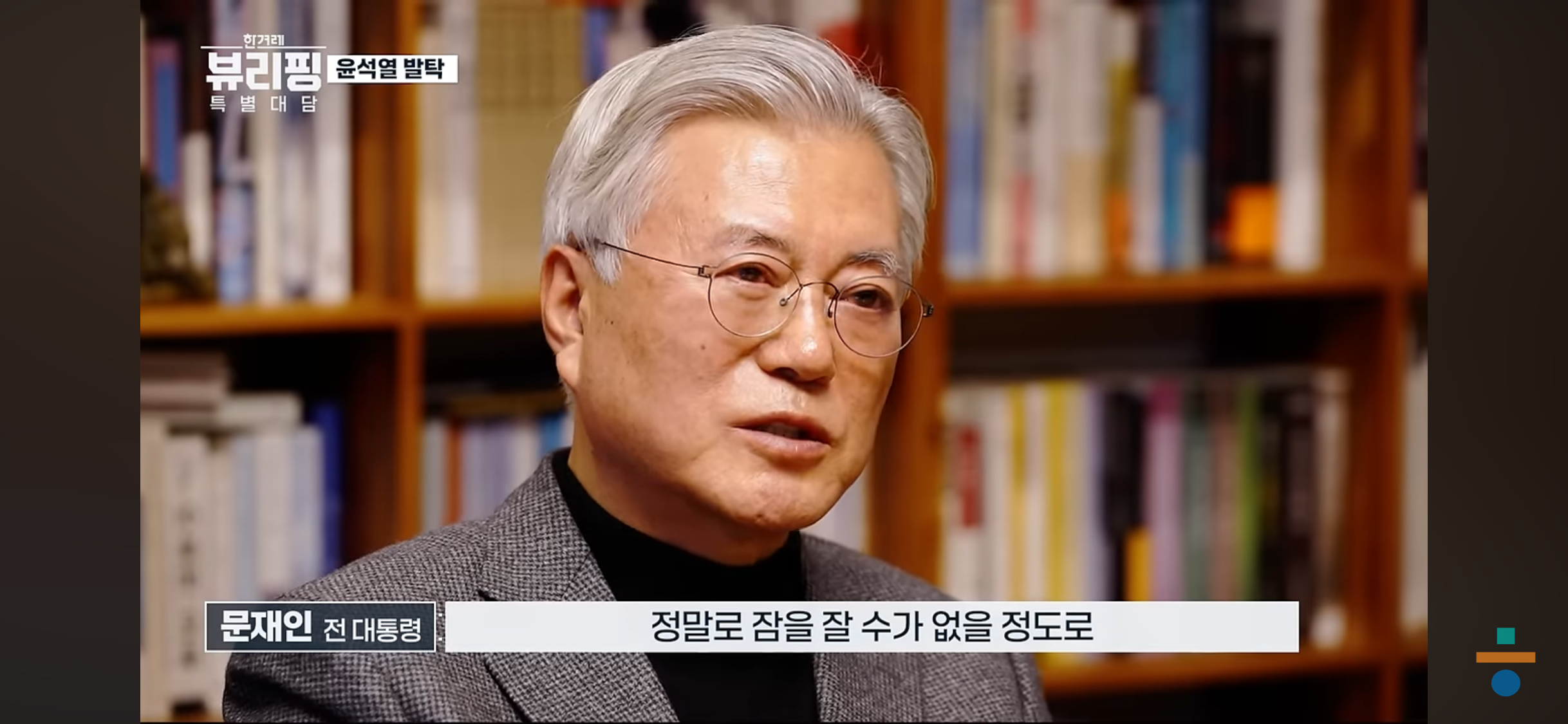 계엄 이후 잠을 잘 수 없을 정도로 국민들한테 송구스러웠다는 문재인 전 대통령 | 인스티즈