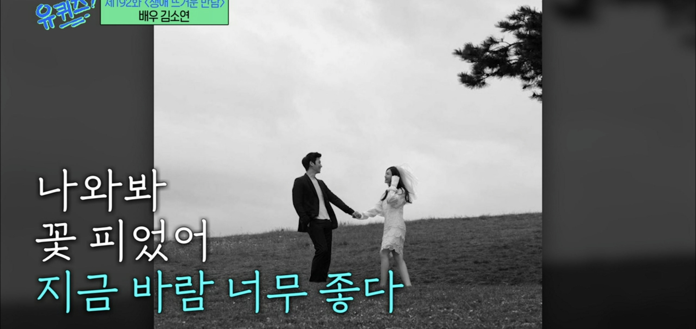 [유퀴즈] 드라마 클리셰 자체인 김소연-이상우 사귀게 된 과정.jpg | 인스티즈