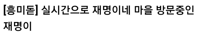 이재명 어린시절로 자꾸 한 주워먹는 여시들 | 인스티즈