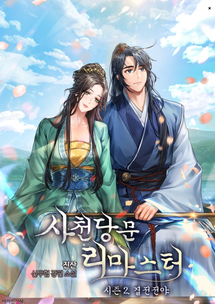 여주무협 웹소설 취향대로 골라보자!!(맨아래에 모음집도 있어요) | 인스티즈