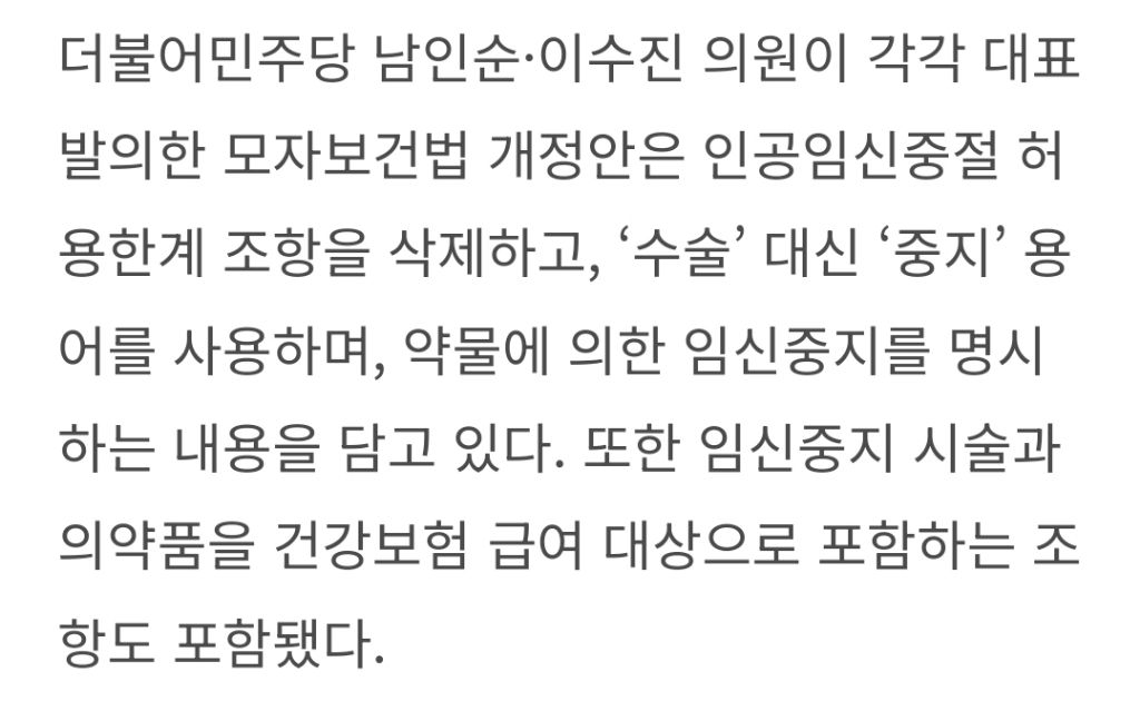 미프진(낙태약) 합법화를 외치는 민주당 의원들 | 인스티즈