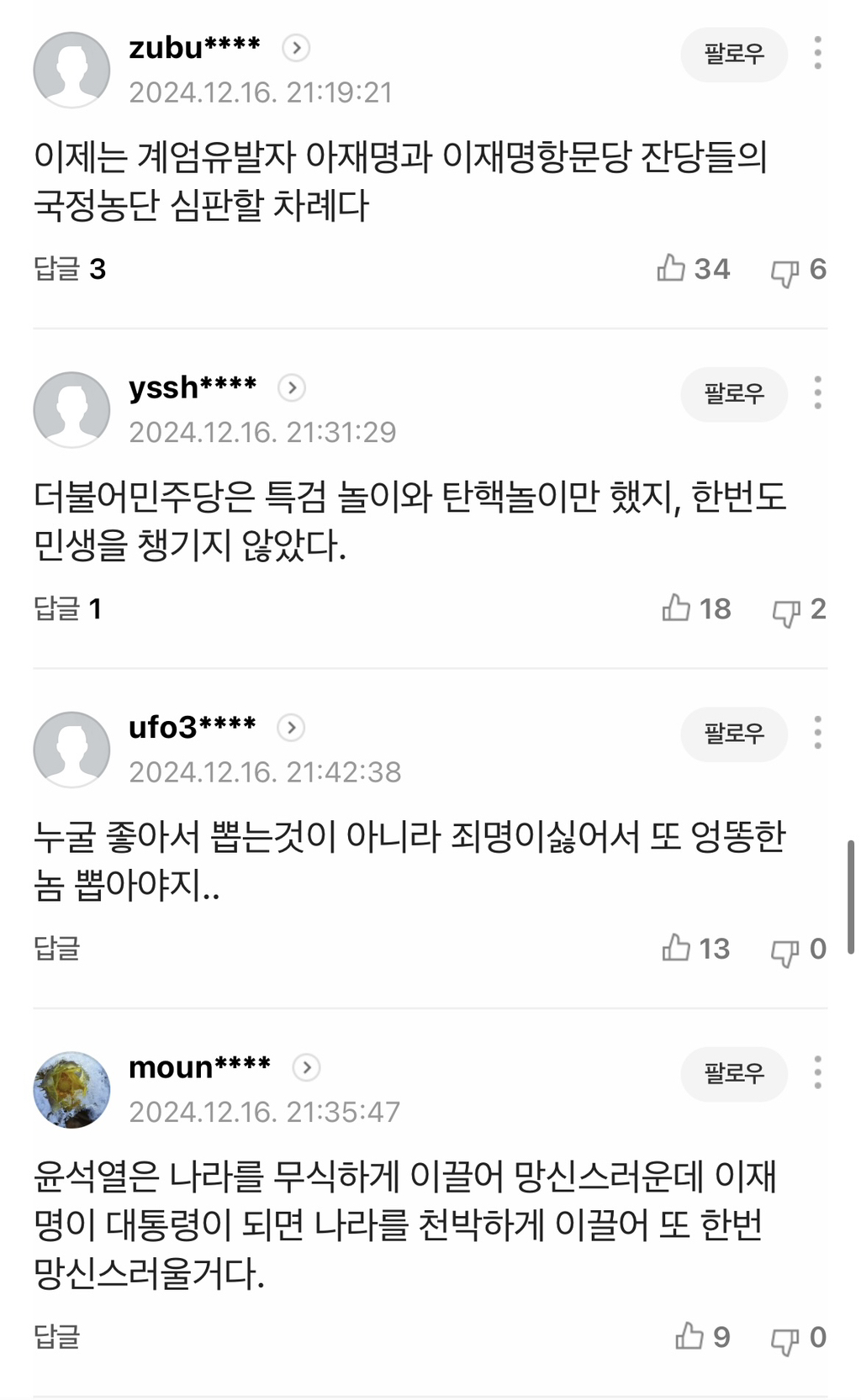 탄핵 폭탄은 옛말... 야성 싹 뺀 이재명에 與 "벌써부터 대통령놀이냐" - 이재명 악마화는 벌써 시작됐어🤬🤬 우리가 막자!!! | 인스티즈