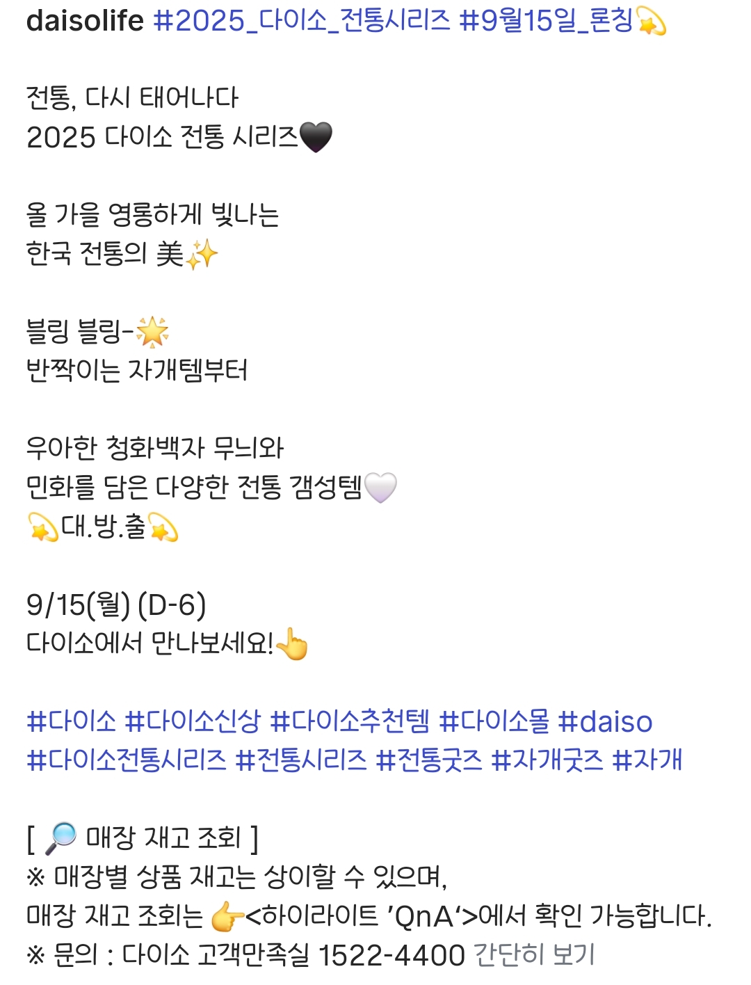 다이소 2025 전통시리즈 ㅡ 9월 15일 론칭 | 인스티즈