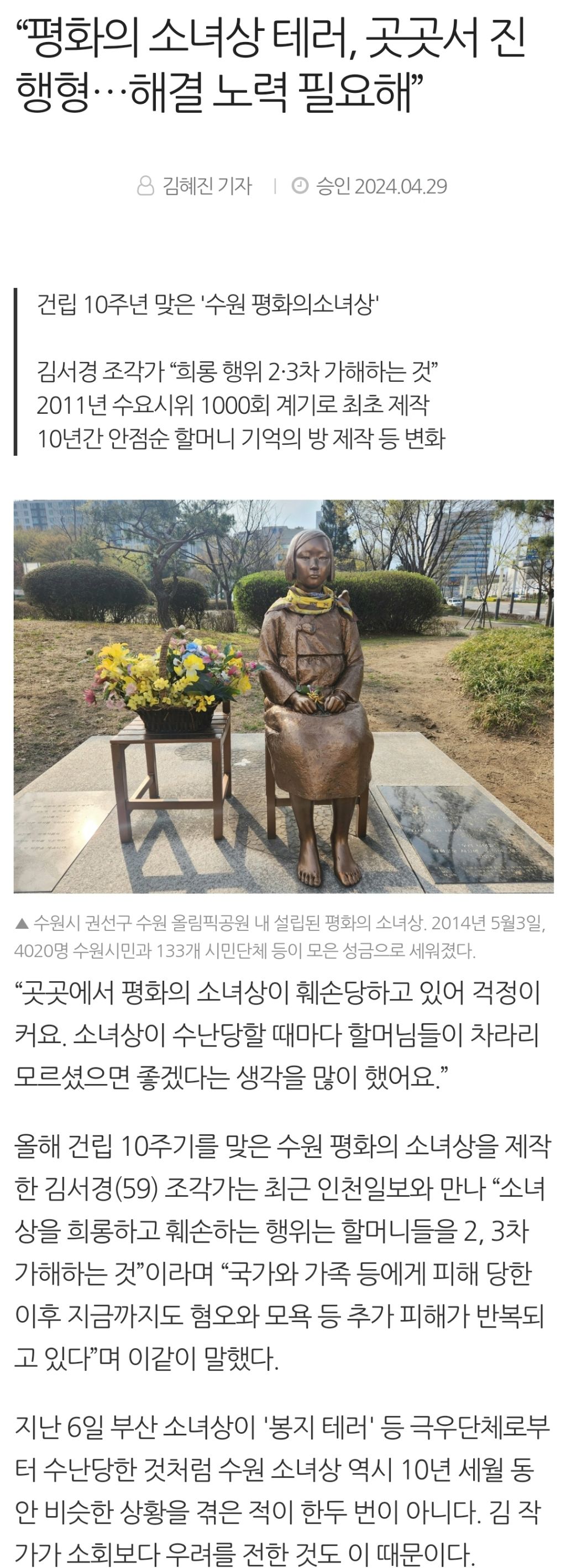 "평화의 소녀상 테러, 곳곳서 진행형…해결 노력 필요해” | 인스티즈