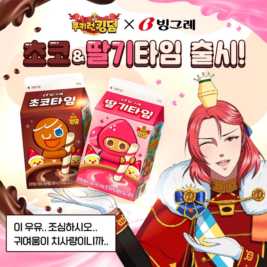 쿠키런 킹덤 X 빙그레 콜라보 우유 출시.jpg | 인스티즈