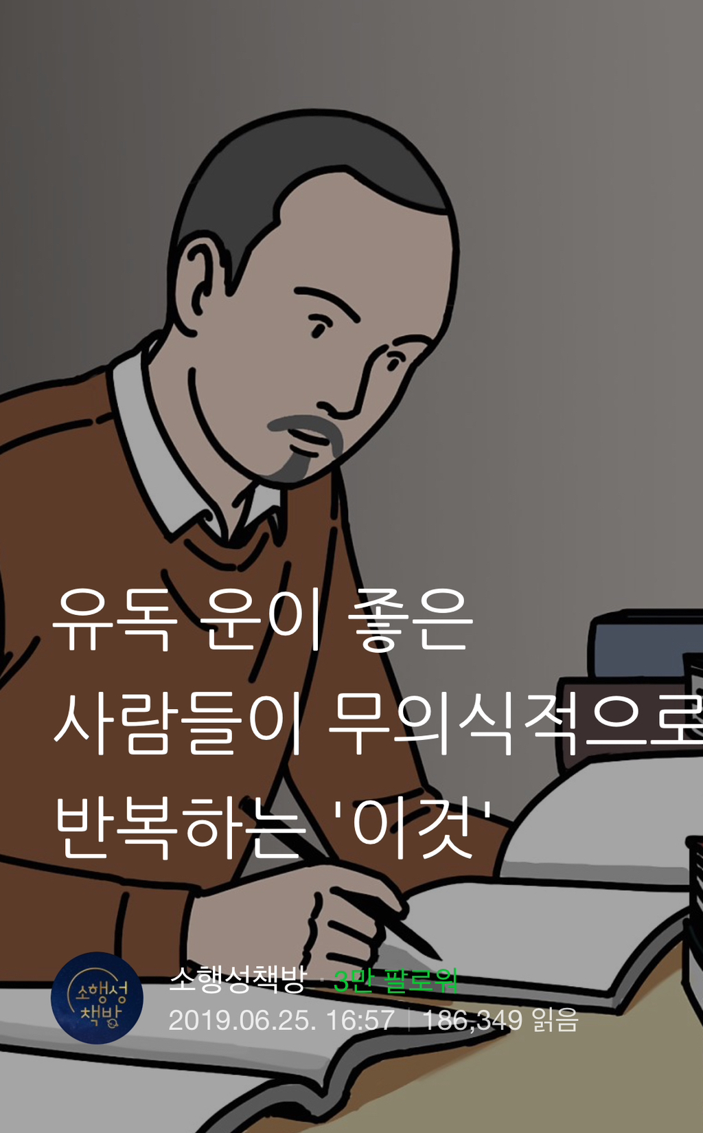 유독 운이 좋은 사람들이 무의식적으로 반복하는 이것 | 인스티즈