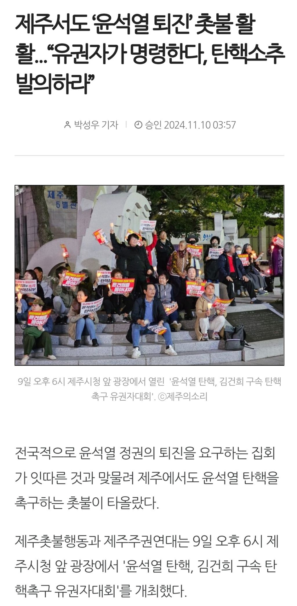 제주서도 '윤석열 퇴진' 촛불 활활..."유권자가 명령한다, 탄핵 발의하라” | 인스티즈