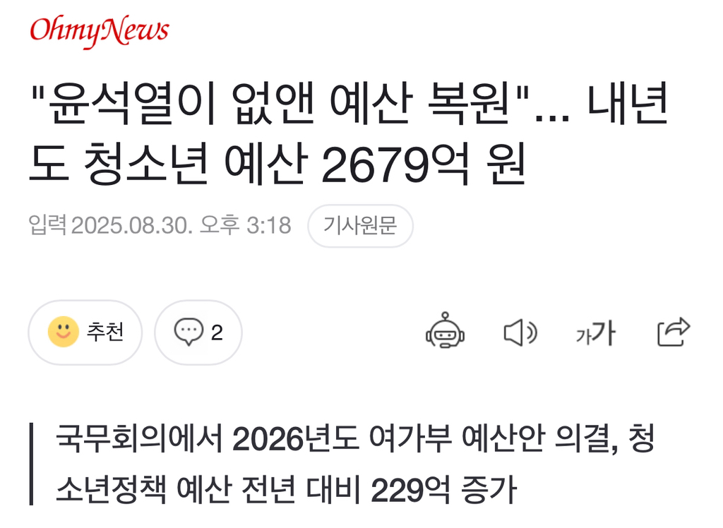 "윤석열이 없앤 예산 복원"... 내년도 청소년 예산 2679억 원 | 인스티즈