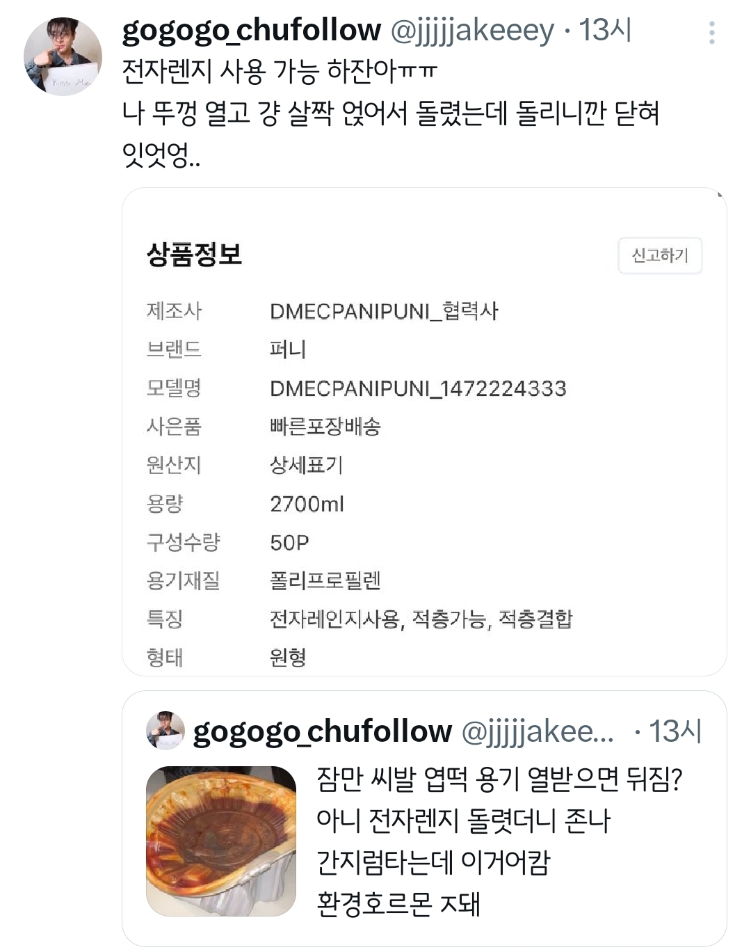 엽떡 전자렌지 돌렷더니 간지럼타는데 이거어캄.twt | 인스티즈