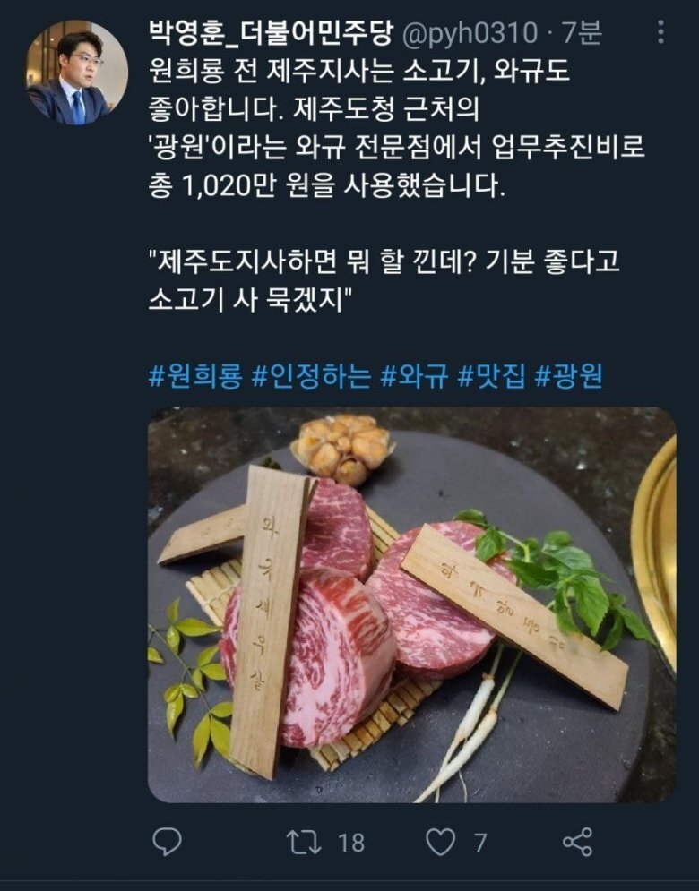 원희룡 와규 1020만원, 복어 1500만원.jpg | 인스티즈