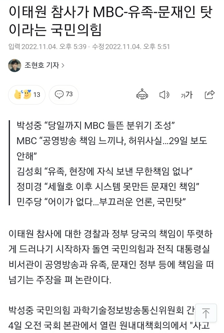 이태원 참사가 MBC-유족-문재인 탓이라는 국민의힘 | 인스티즈