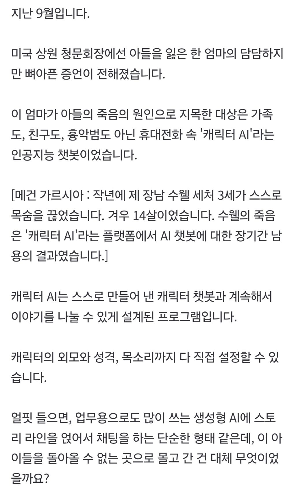 "내 아들 죽인 건 사람이 아니었다"…14살 소년이 AI와 나눈 '충격적 채팅' [글로벌인사이트] | 인스티즈