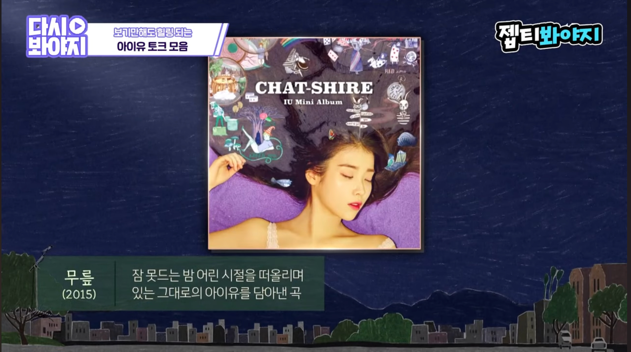 아이유가 본인이 세상을 떠나게 됐을 때 대표곡으로 남길 바란다는 곡 | 인스티즈