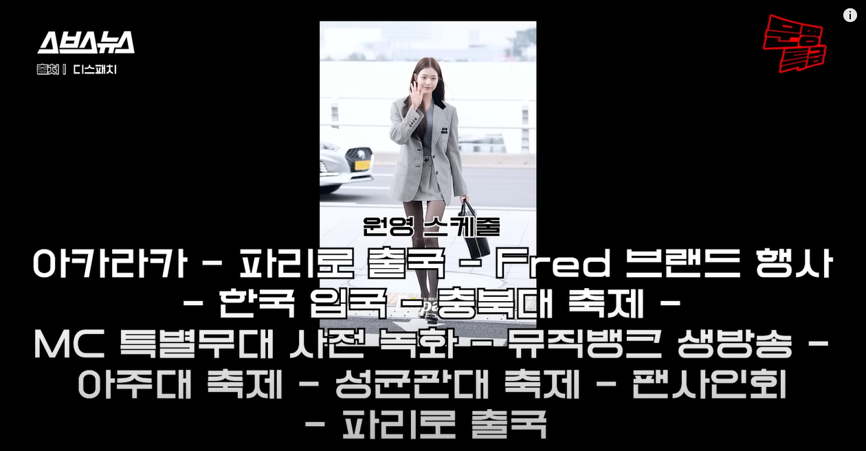 눈뜨면 파리, 눈뜨면 한국이었다던 장원영 스케줄 | 인스티즈