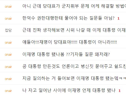 마치 이재명이 대통령이 된 듯한 방금전 기자회견 질의 라인업 ㅋㅋ | 인스티즈