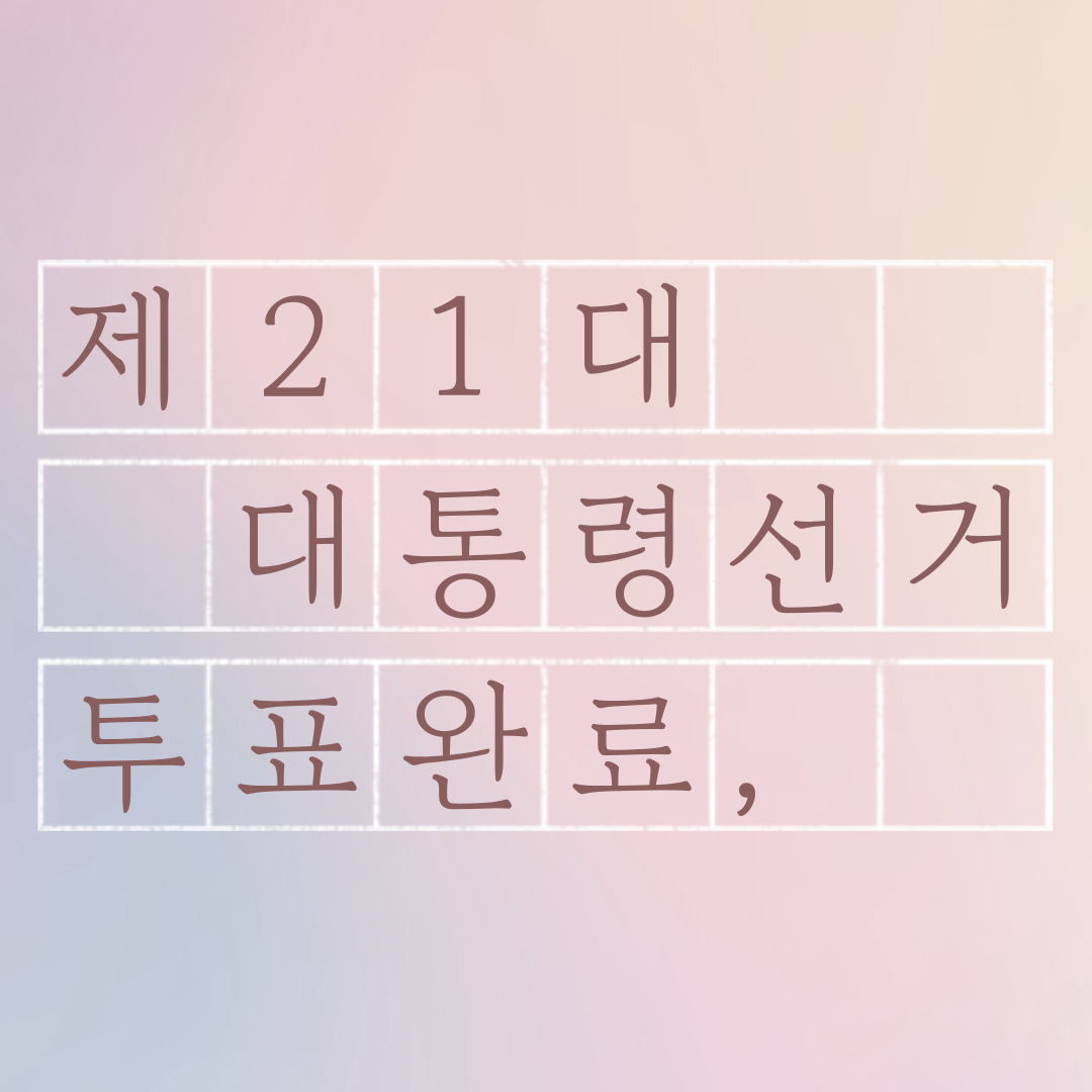 투표인증용지 귀여운 것보단 #감성 #깔끔 스타일이 좋은 여시를 위해 | 인스티즈