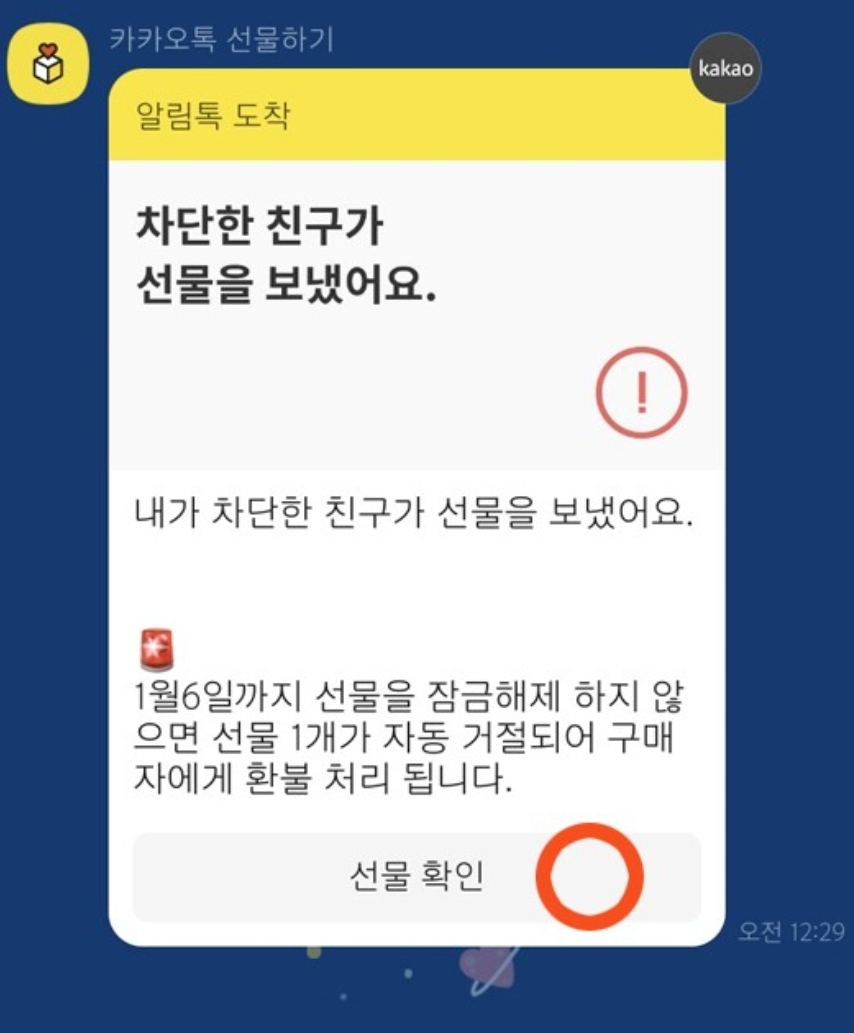 카톡 차단 친구한테 선물 보내면 이렇게 뜸 - 악플달면 쩌리쩌려버려 - ＊여성시대＊ 차분한 20대들의 알흠다운 공간