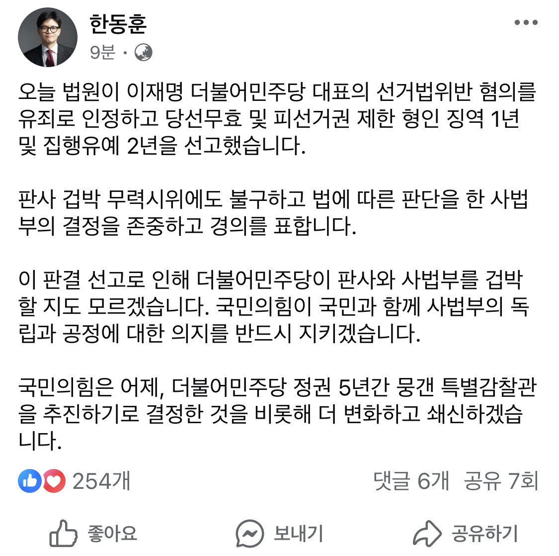 [속보] 한동훈, 이재명 집유에 "사법부 결정 경의…판사 겁박서 지킬 것" | 인스티즈
