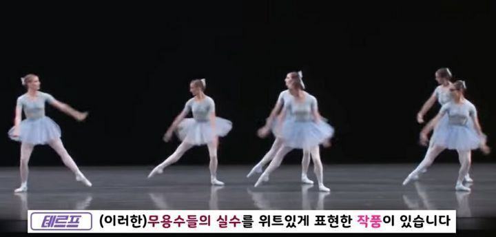 동작 다 틀렸는데 완벽한 실수투성이 발레 공연 | 인스티즈