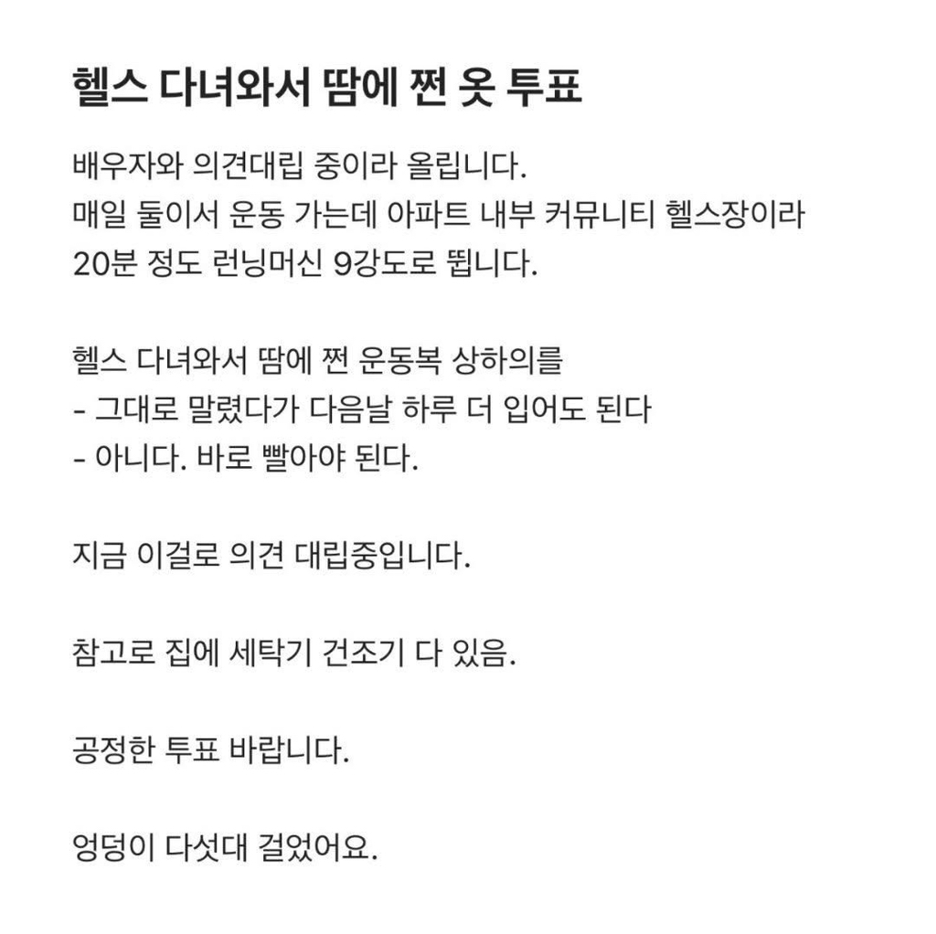 헬스 다녀와서 땀에 쩐 옷 | 인스티즈