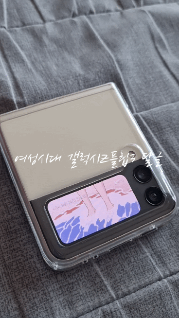 갤럭시Z플립3 외부액정에 움짤 적용한 샷들.gif | 인스티즈