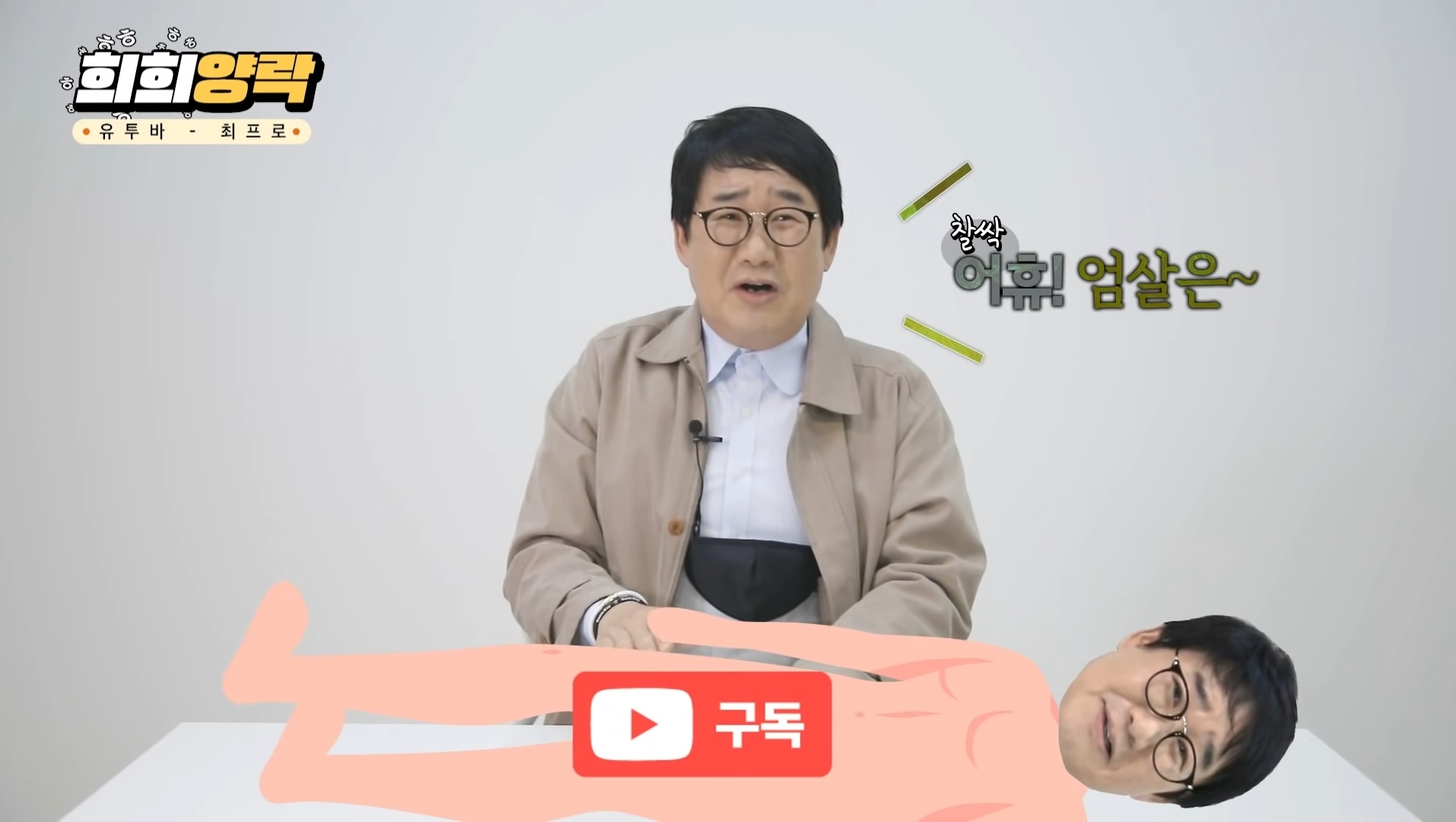 최양락 레전드 젖꼭지 사건 | 인스티즈