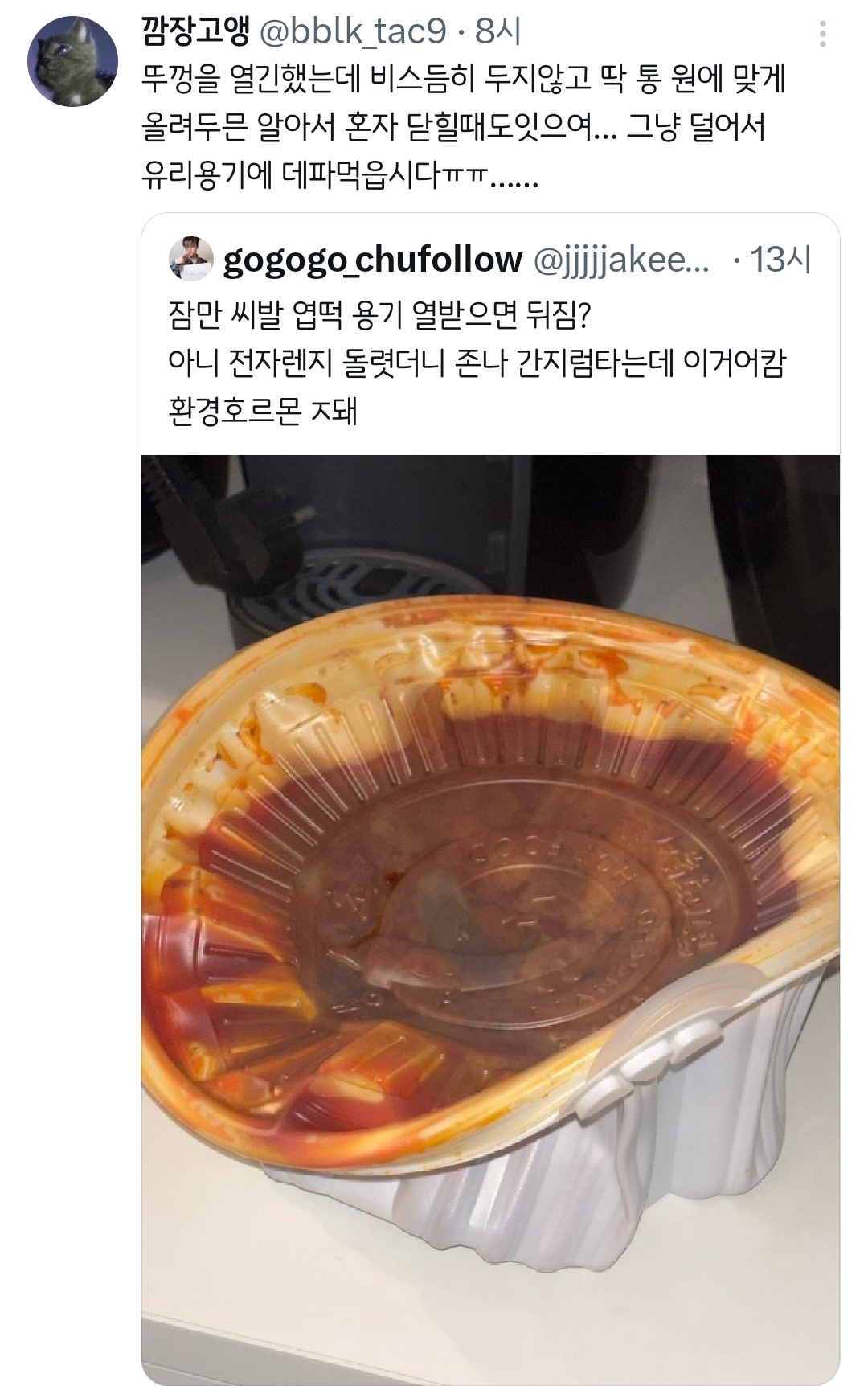 엽떡 전자렌지 돌렷더니 간지럼타는데 이거어캄.twt | 인스티즈