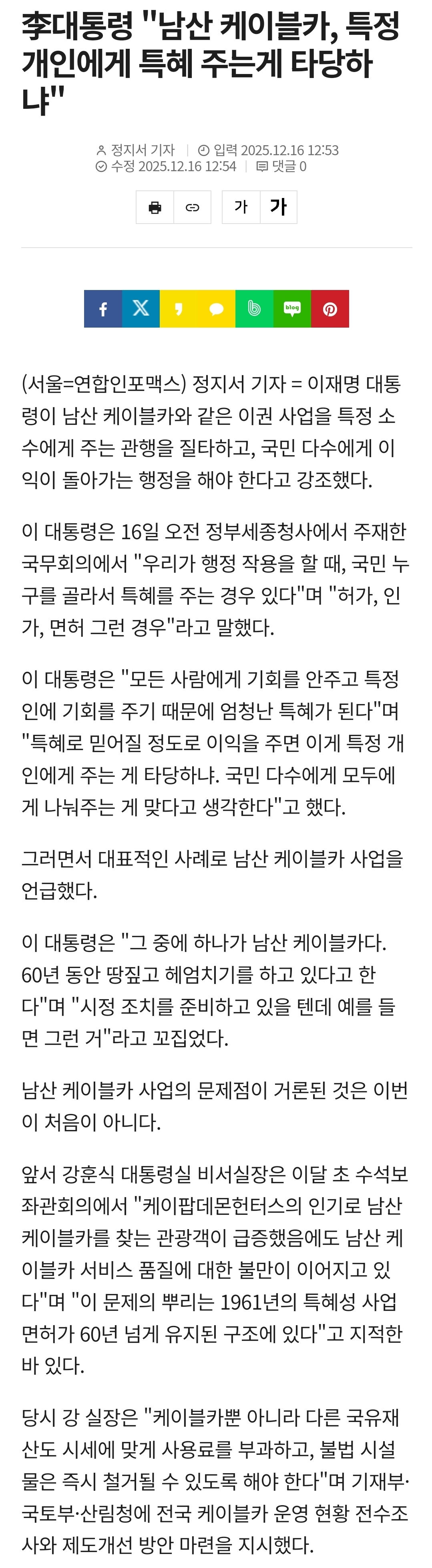 李대통령 "남산 케이블카, 특정 개인에게 특혜 주는게 타당하냐" | 인스티즈