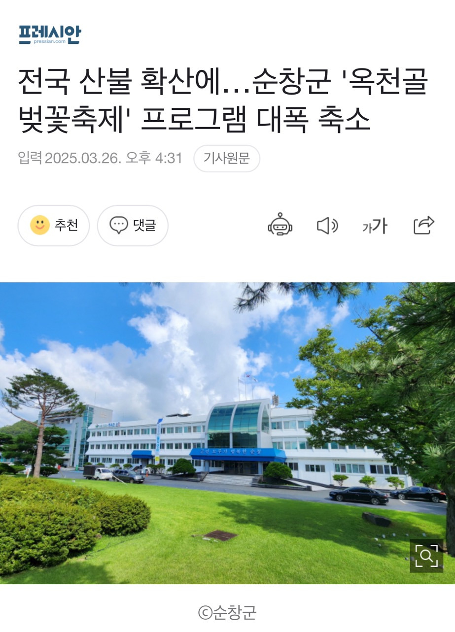 전국 산불 확산에…순창군 옥천골 벚꽃축제 프로그램 대폭 축소... 공간 전국 산불 확산에…순창군 옥천골 벚꽃축제 프로그램 대폭 축소