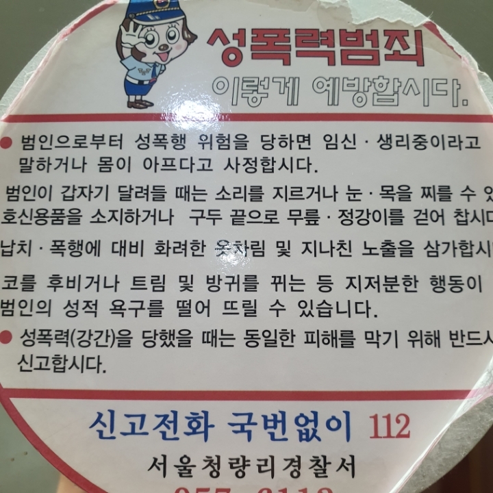 옛날 성폭행 범죄 예방 문구 | 인스티즈