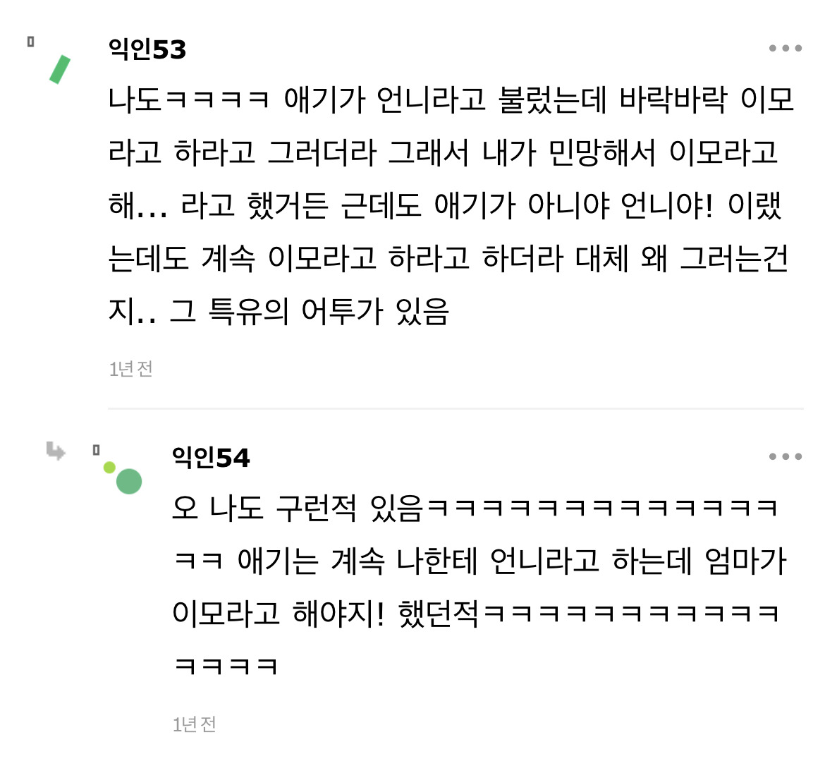 요즘 애기엄마들이 언니말고 이모로 부르라고 가르치나봐 | 인스티즈