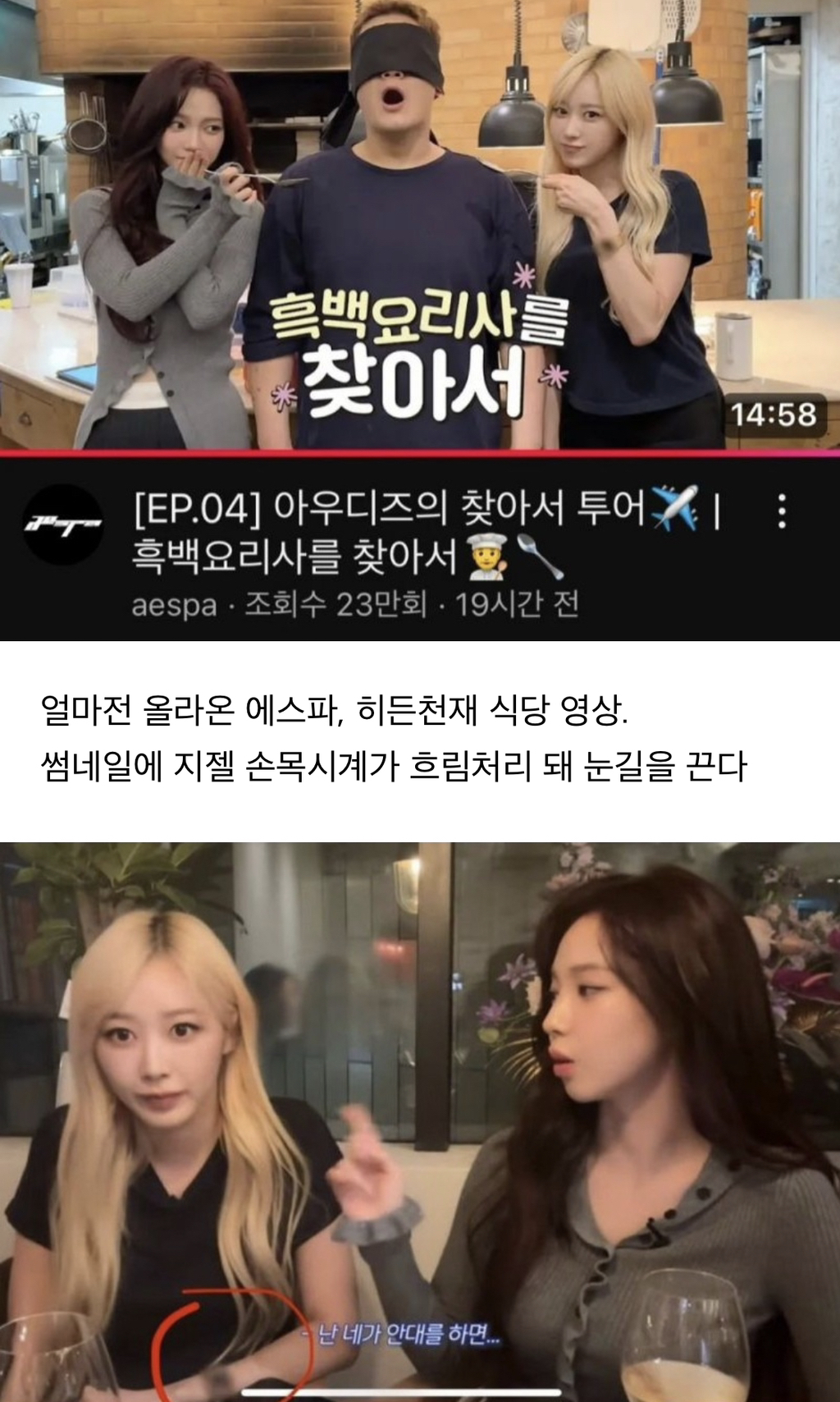 유튜브에서 블라인드 처리된 에스파 지젤의 시계 | 인스티즈