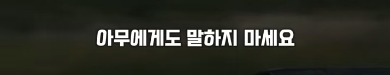 당신이 집을 살거라면, 아무에게도 말하지 마세요 | 인스티즈