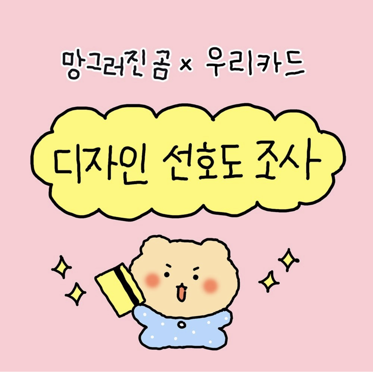 카드 디자인 선호도 조사하는중인 망글곰X우리카드 | 인스티즈