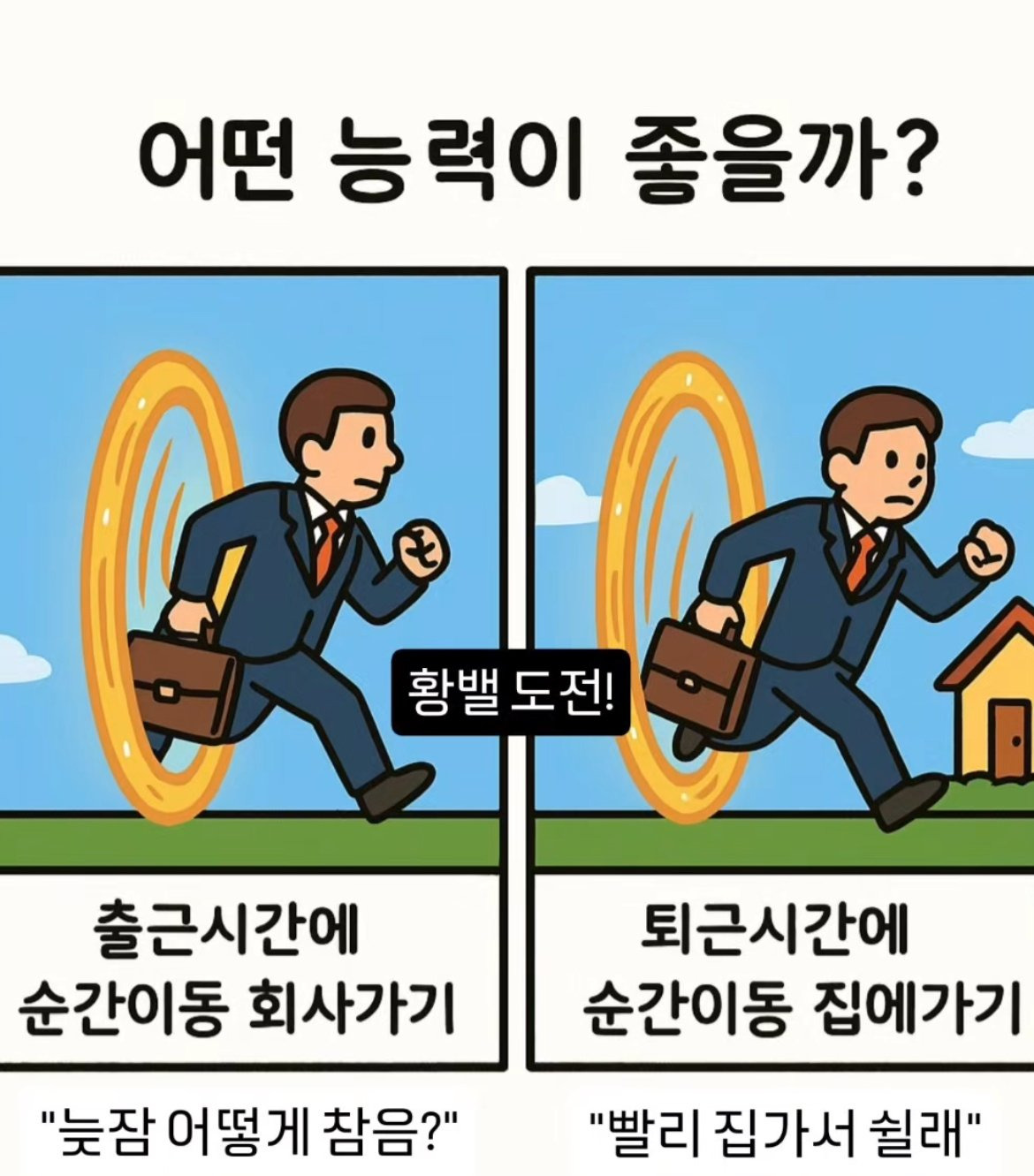 회사로 출근할 때 순간이동 vs 퇴근할 때 집으로 순간이동 | 인스티즈
